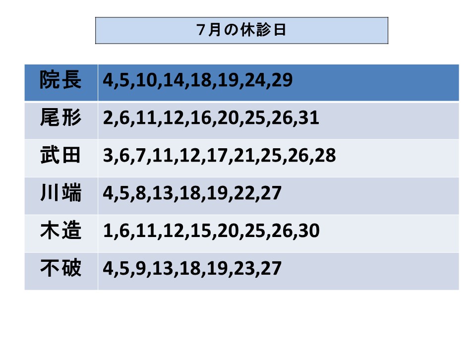 先生の休診日